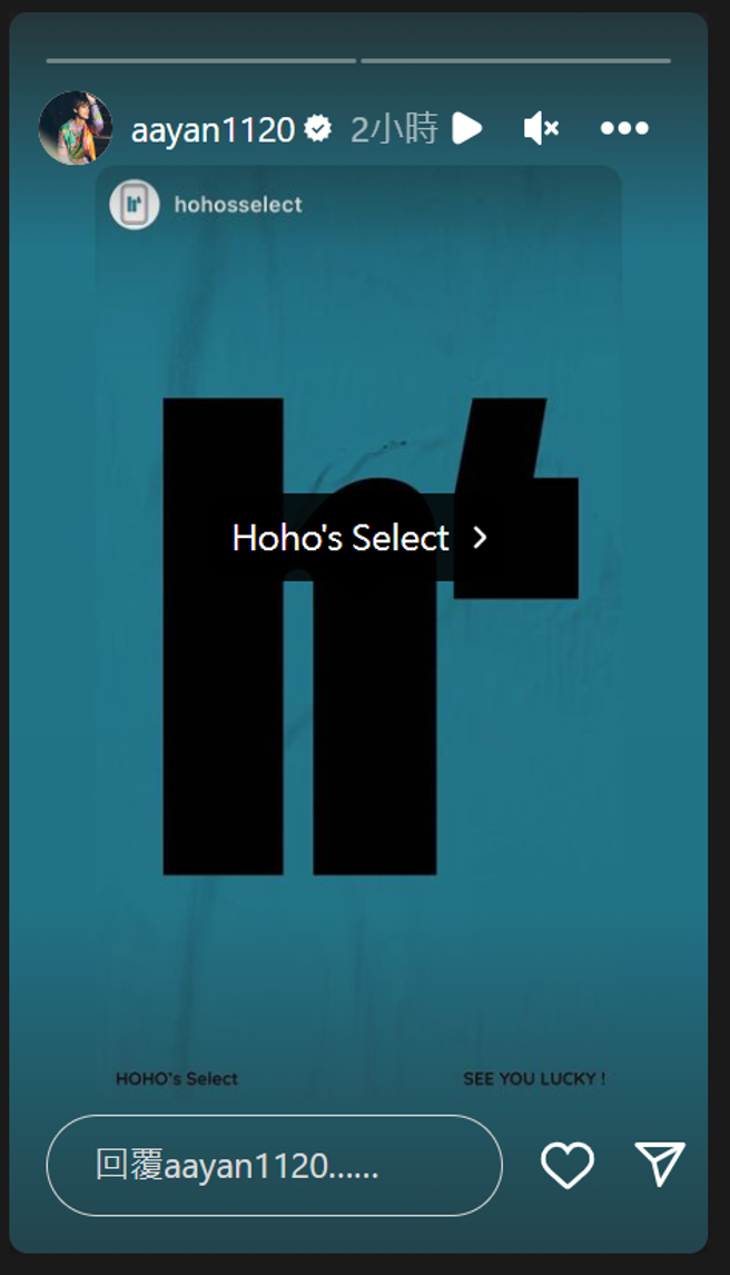 炎亚纶在IG限动转发他自创品牌「火火选物」的贴文。（图／炎亚纶IG）
