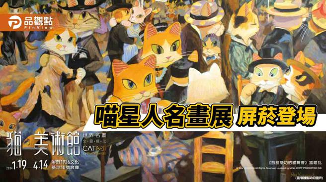 2024喵咪世界名画攻占屏东！猫美术馆明年一月屛菸展出