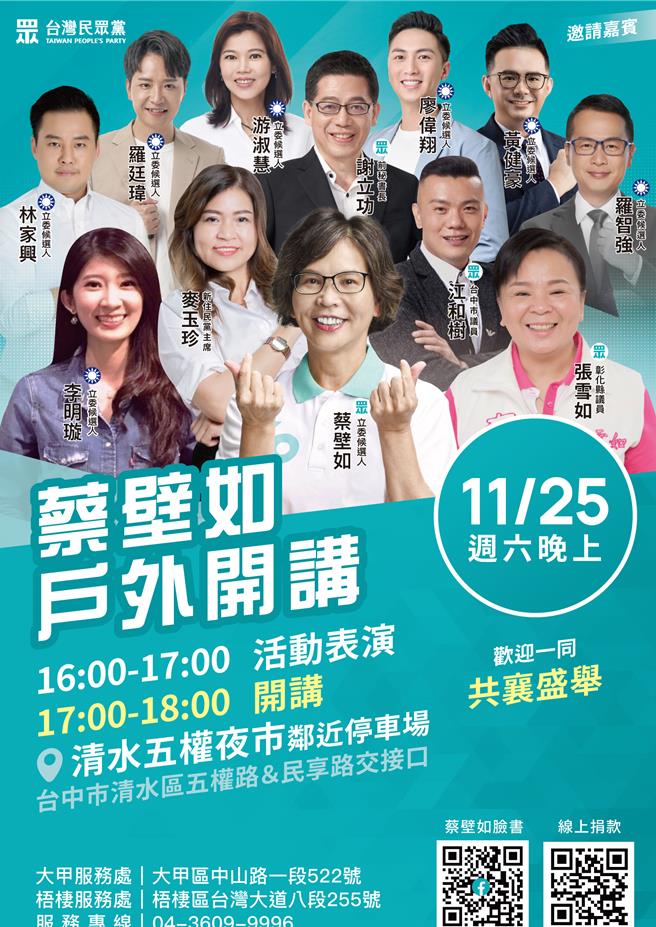 民眾党台中市一选区立委参选人蔡壁如服务处22日指出，「蔡壁如户外开讲」活动预订11月25日（周六），下午4点到晚间6点，于清水区五权夜市附近停车场举行。（蔡壁如服务处提供／张妍溱台中传真）