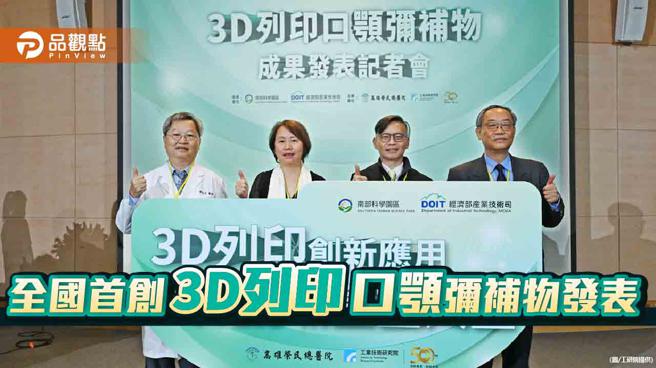 工研院携手高荣    发表全国首创3D列印口颚弥补物
