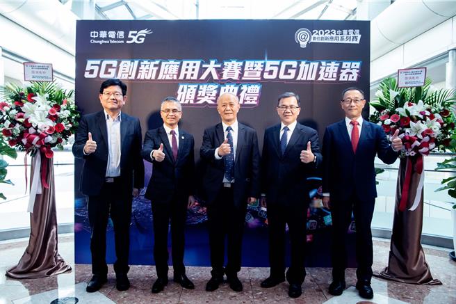 中華電信舉行「2023 5G創新應用大賽暨5G加速器徵選」決賽頒獎典禮。（中華電提供）