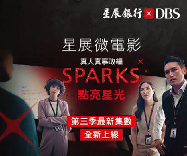 星展微电影《Sparks点亮星光》第三季全新三集，刻划星展鼓励创新、勇于改变的独特企业文化。图／星展提供