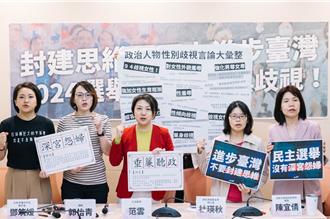 公布国民党、柯文哲厌女、仇女语录 范云批封建思维