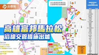 品觀點｜高雄富邦馬拉松26日開跑  沿線交管措施出爐