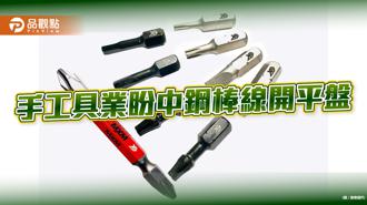 品觀點｜手工具業建議中鋼下季棒線開平盤