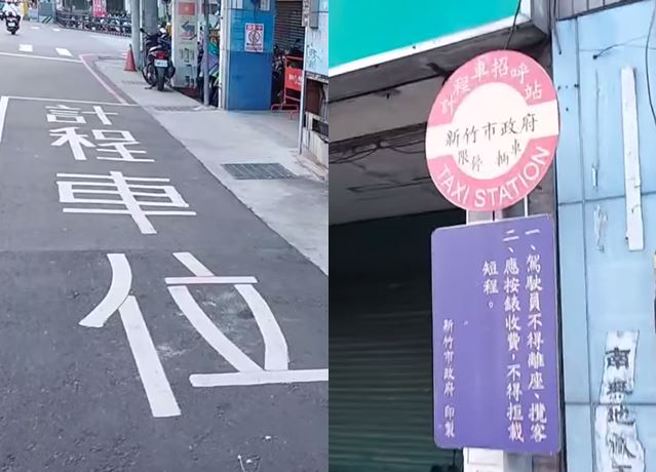 爆料的网友还实地去拍摄，现场格子内写着「计程车位」，一旁还有「计程车招呼站」的告示牌。（图／翻摄自脸书爆料公社二社）