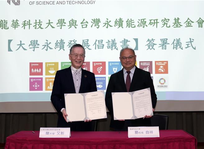 龙华科大与台湾永续能源研究基金会签署倡议书，携手推动永续发展。（校方提供）