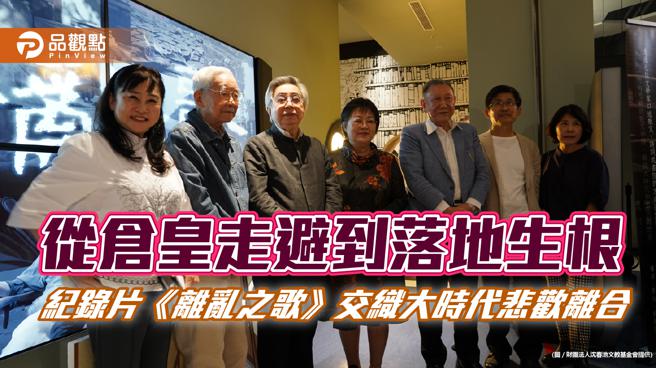 從倉皇走避到落地生根 紀錄片《離亂之歌》交織大時代悲歡離合