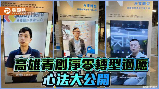 高市青年局公开青创永续理念，线上展览净零转型心法。（图／高雄市青年局）