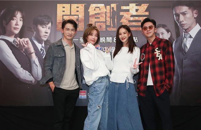 中視《開創者》殺青酒會演員群歡樂齊聚，左起温昇豪、安心亞、蔡淑臻、李國毅。（中視提供）