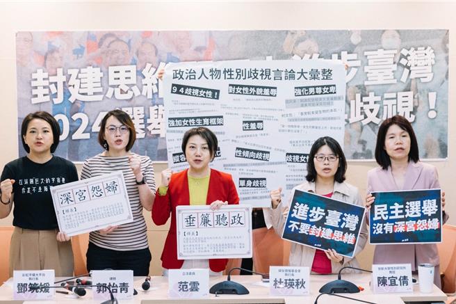 立委范云今与性别团体、性别研究学者开记者会，公布政治人物厌女、仇女、恐同言论的十大类型，批评国民党带头以帝王思想在贬抑女性，更点出民眾党总统参选人柯文哲过去言论歧视女性。（范云国会办公室提供）