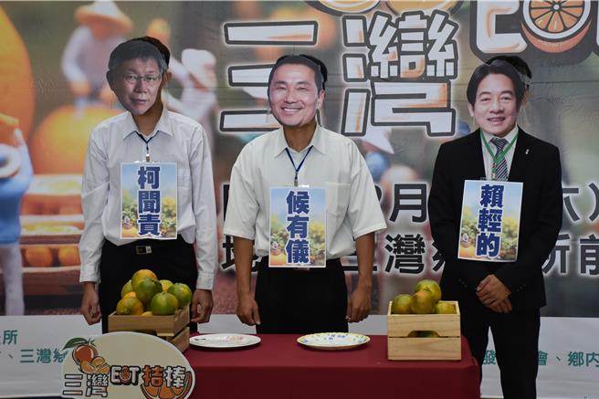 苗栗县三湾乡柑橘开始盛产，三湾乡公所举办「三湾EAT桔棒」活动，安排3个总统参选人替身比赛吃柑橘。（谢明俊摄）