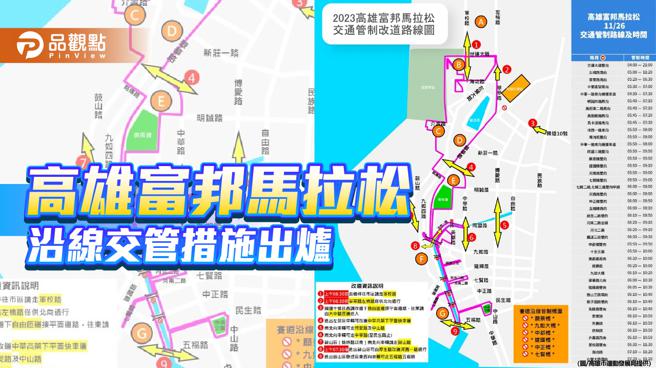 高雄富邦马拉松26日开跑  沿线交管措施出炉