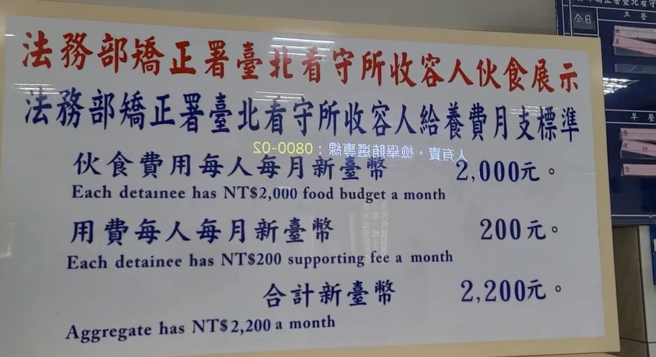 台北看守所受刑人伙食费公告。(游定刚拍摄)