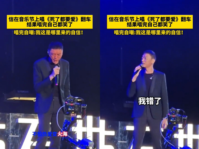 信在表演时走音和破音，翻车画面在网上疯传。（图／摘自微博）