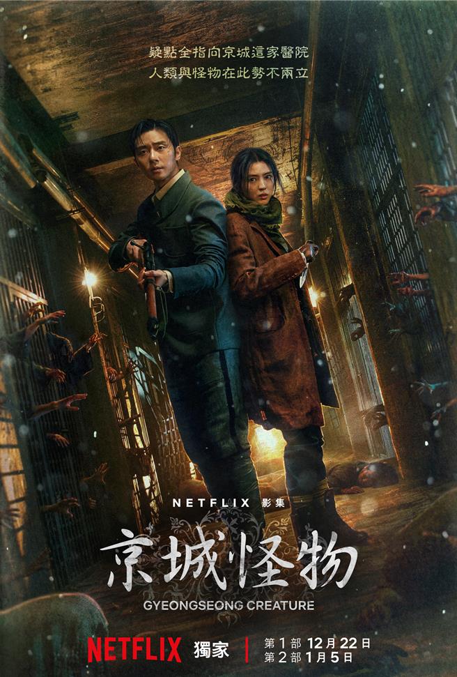 《京城怪物》前导海报。（Netflix提供）