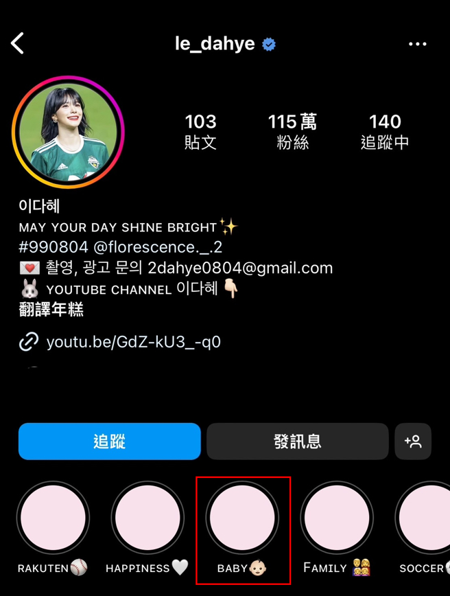 李多慧IG特地设有「Baby」的一栏精选动态。（图／翻摄自IG @le_dahye）