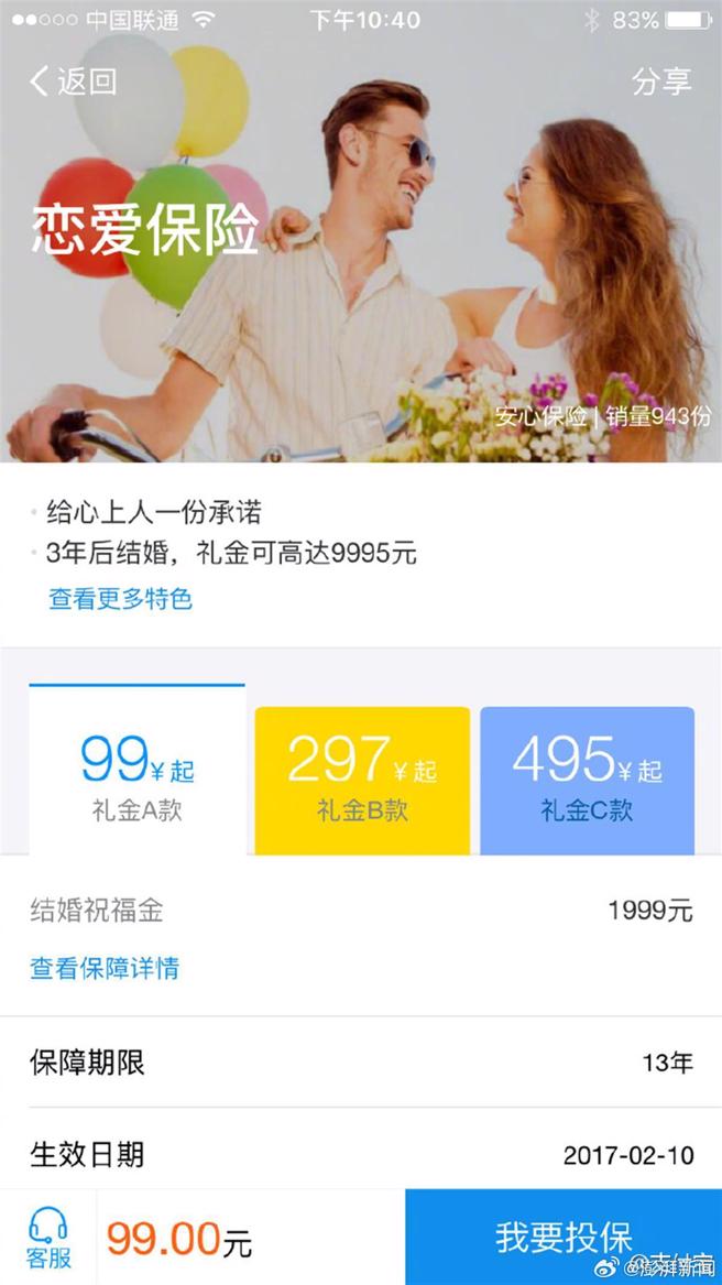 大陆四川1名刘姓男子，5年前在网路平台花费495元（约台币2195元）购买了「恋爱保险」。（翻摄微博）