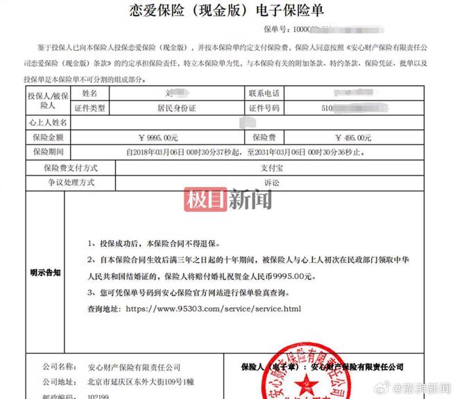 大陆四川1名刘姓男子，5年前在网路平台花费495元（约台币2195元）购买了「恋爱保险」。（翻摄微博）