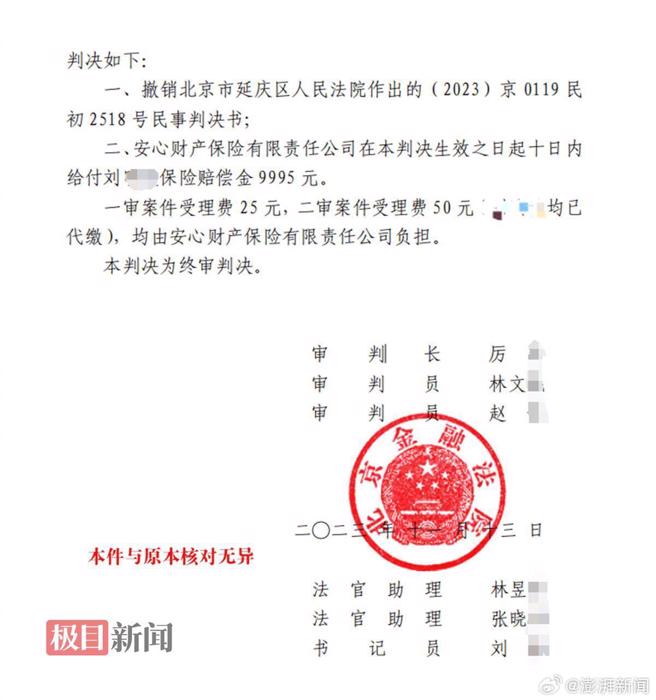 终审判决判令安心财产保险公司给付刘男保险赔偿金9995元（约台币44323元）。（翻摄微博）