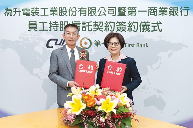 為升公司與第一銀行共同簽署員工持股信託契約，由第一銀行董事長邱月琴（右）與為升董事長尤山泉代表簽約。圖／第一銀行提供