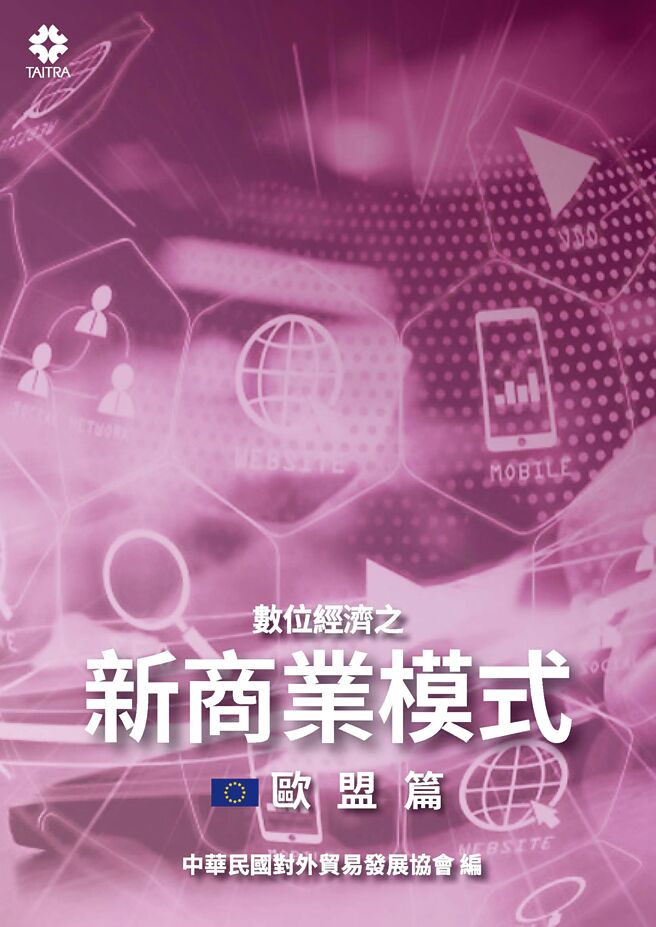 数位经济之新商业模式-欧盟篇。图／外贸协会提供
