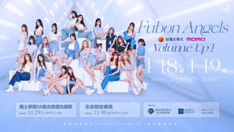 PLG》Volume Up！Fubon Angels明年1月18日開演唱會