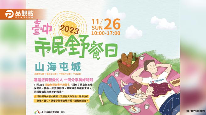 第二届臺中市民野餐日将于11月26日登场，欢迎带着亲爱的人共同野餐，共享美好悠閒时光。（图／臺中市政府新闻局提）