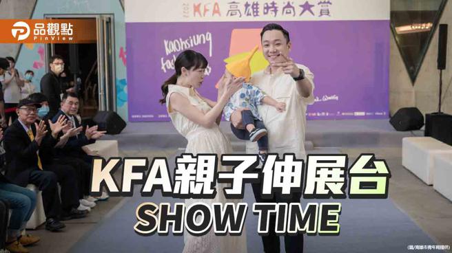 传递美感与自信从小开始，「高雄时尚大赏」打造亲子伸展台。（图／高雄市青年局）