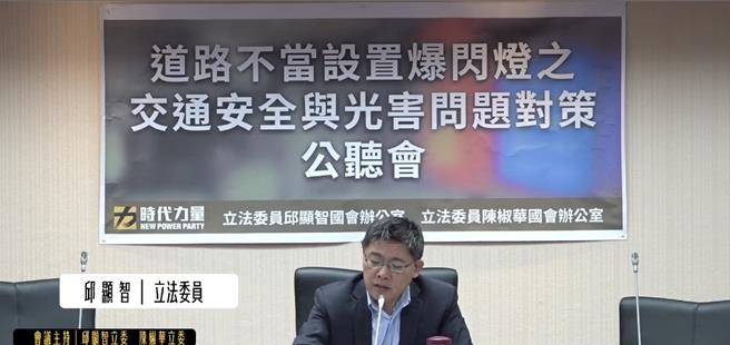 时代力量立委邱显智、陈椒华上午在立法院举行「道路不当设置爆闪灯之交通安全与光害问题对策」公听会。（摘自邱显智粉丝专页直播）