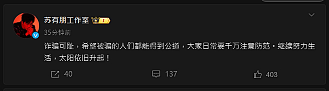 苏有朋工作室发文证实被诈骗。（图／翻摄自苏有朋工作室微博）