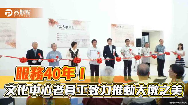 服务40年！文化中心老员工致力推动大墩之美