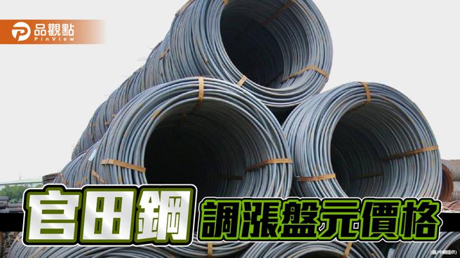 官田钢12月盘价开高盘  并限量接单