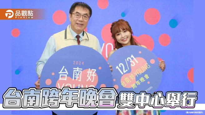 台南跨年晚会 首度双市政中心同时举行 黄伟哲：有国外神秘嘉宾