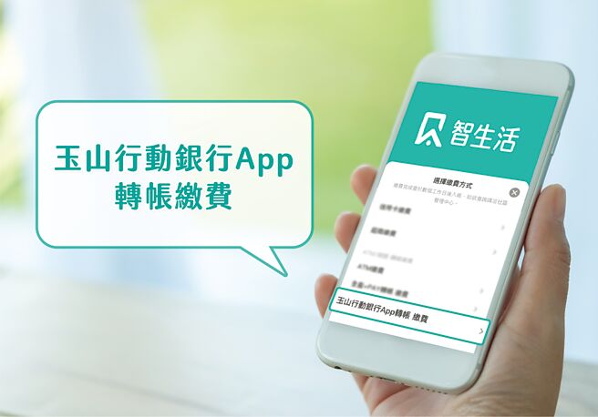 玉山行动银行App服务再升级，即日起使用智慧社区管理平台「智生活App」，可直接串接至玉山行动银行App进行转帐缴费。图／玉山银行提供
