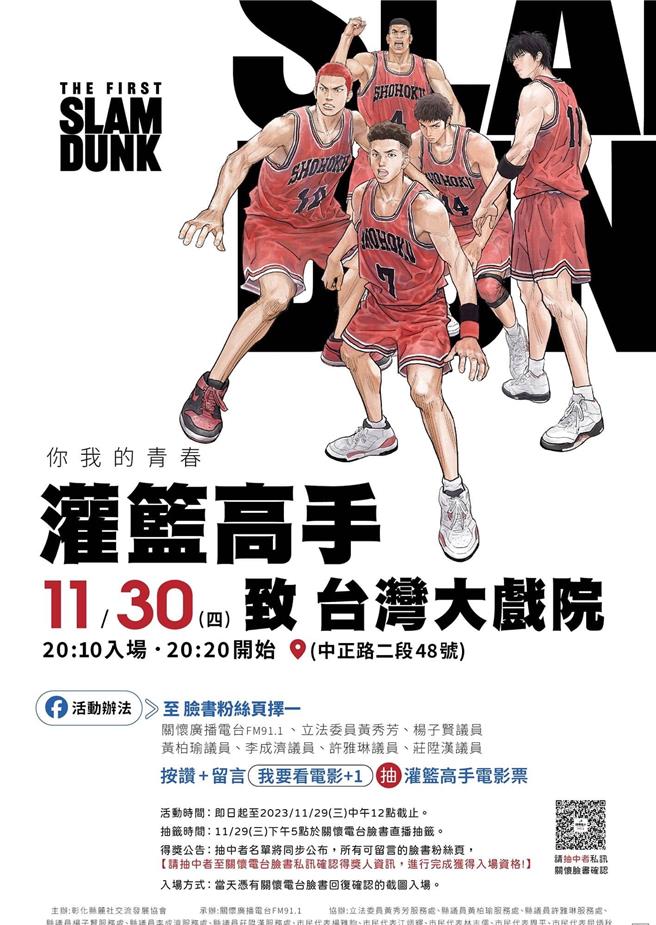 彰化县麓社交流发展协会有感于台湾大戏院陪伴许多彰化人的青春，决定在11月30日晚间台湾大戏院熄灯前包场播映热血动画片「灌篮高手」。（翻摄立委黄秀芳脸书／孙英哲彰化传真）