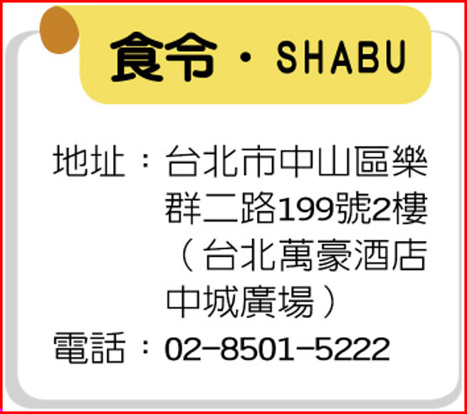 食令．SHABU