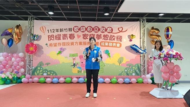 新竹县政府推动「闪耀青春‧家庭梦想启飞希望存折」脱贫计画，自2020年起已累积近300万元存款，社会处长陈欣怡表示未来仍会持续办理家庭自立脱贫业务。（新竹县府提供／邱立雅竹县传真）