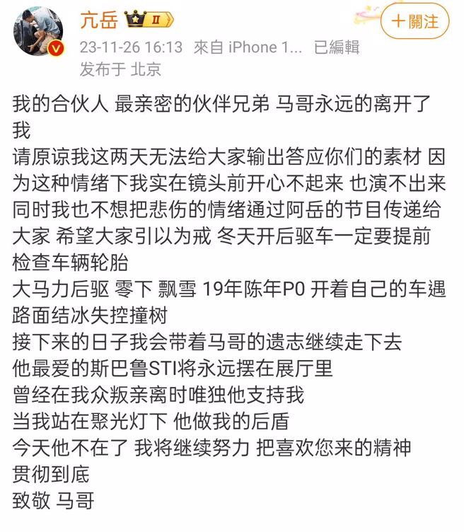 大陆汽车博主马哥自撞身亡，友人悲痛证实。（图／微博）
