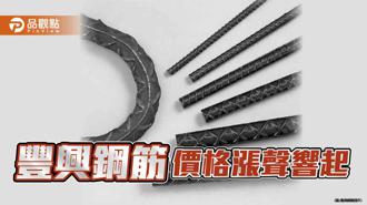 品觀點｜豐興本週廢鋼、鋼筋傳漲聲 每公噸漲200～300元