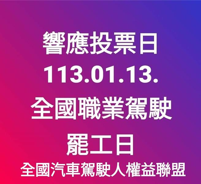 不满交通新制产生许多问题，全国职业驾驶将发起罢工表达抗议。（全国汽车驾驶人权益联盟提供／蔡亚桦台北传真）