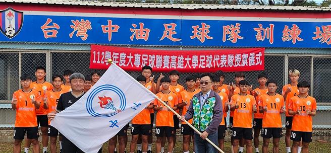 台湾中油股份有限公司炼制事业部执行长许晋荣（前右）27日授旗给高雄大学足球代表队，希望代表队旗开得胜。（高雄大学提供／林瑞益高雄传真）