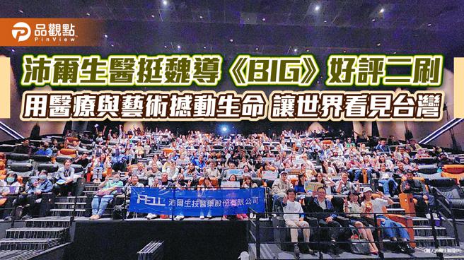 沛尔生医挺魏导《BIG》好评二刷 用医疗与艺术撼动生命 让世界看见台湾