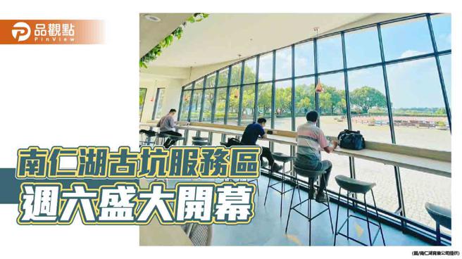 南仁湖古坑服务区周六盛大开幕  推宠爱女性服务区新体验