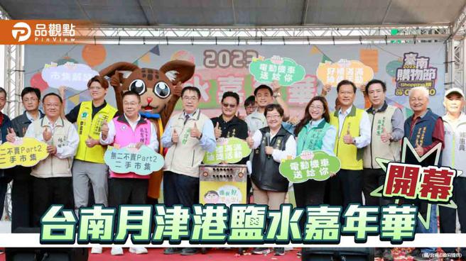 台南月津港盐水嘉年华开幕 特色市集享美食、摸彩活动抽电动机车