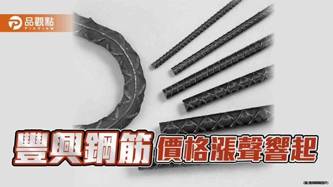 豐興本週廢鋼、鋼筋傳漲聲 每公噸漲200～300元