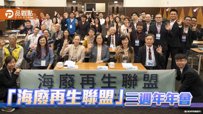 「海废再生联盟」三周年年会  管碧玲:实现将「海废变黄金」
