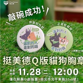 賴蕭配競選小物今上架　「挺美德」貓狗胸章開賣