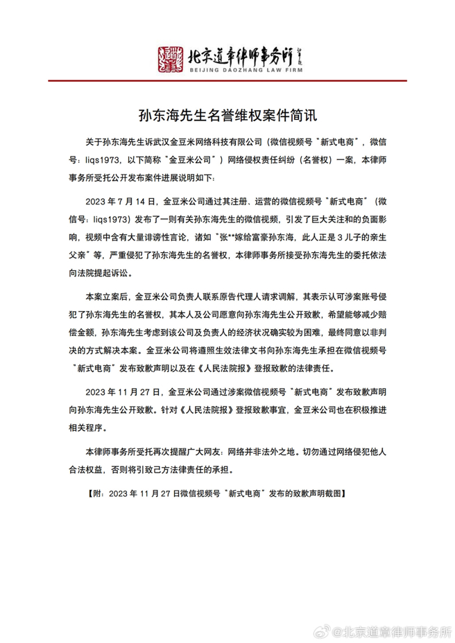 孫東海透過律師宣布和造謠網友私下和解。（圖／翻攝自北京道章律師事務所微博）