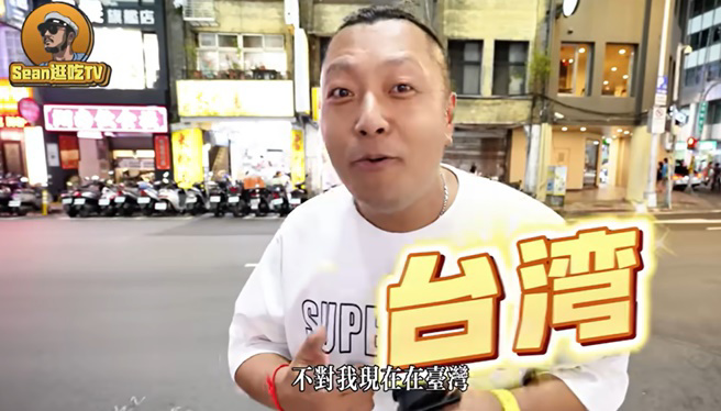大陆YouTuber Sean制作开箱台湾景点及美食影片走红。（图／Sean的世界 TV Youtube）
